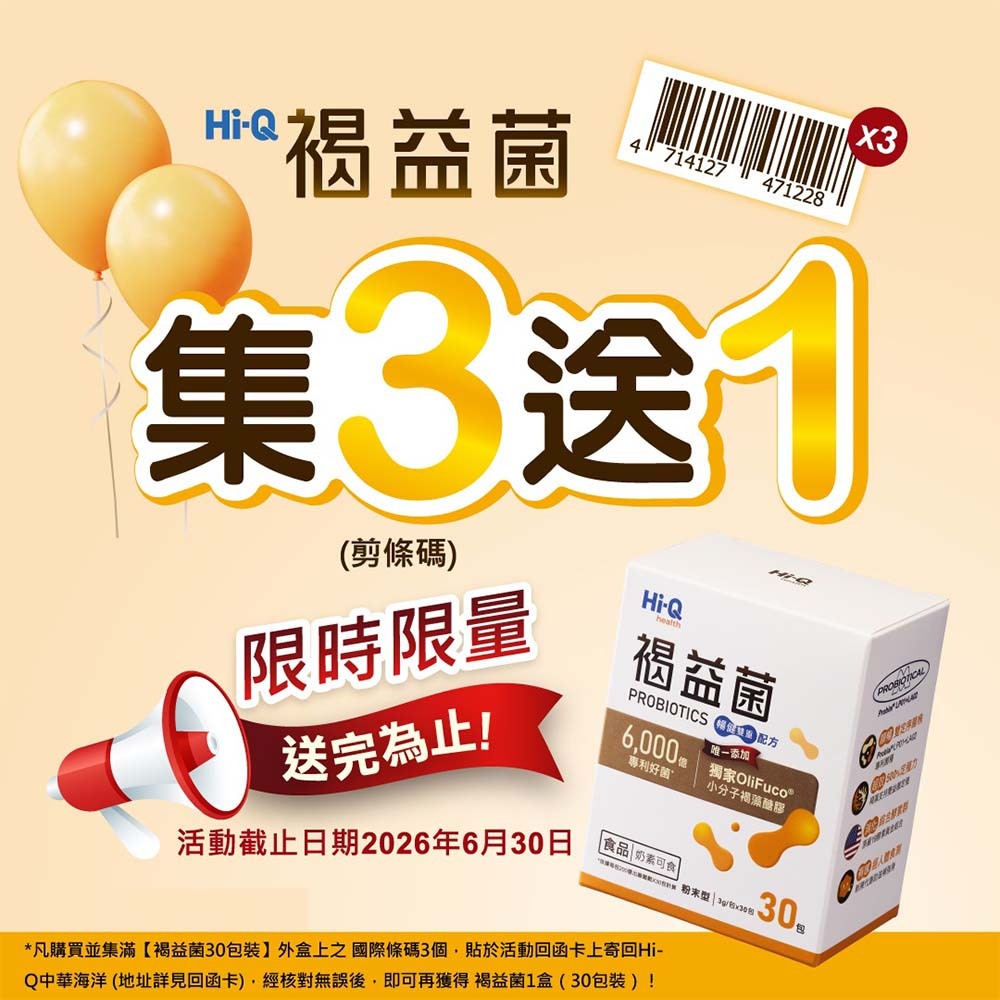 【HiQ中華海洋生技】褐益菌暢健雙重配方 30包/盒 褐藻醣膠 專利菌株 病後補給 HiQ益生菌
