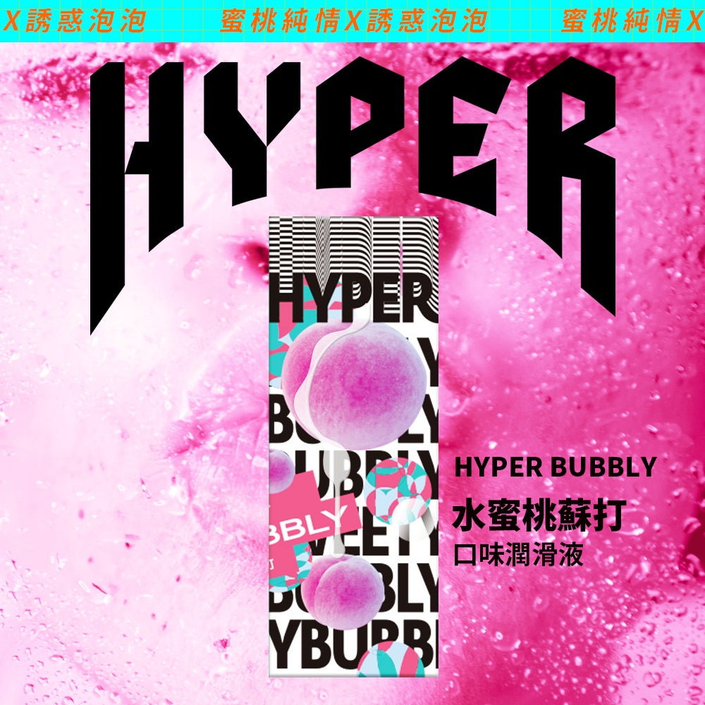 【HARU含春】HYPER系列風味潤滑液 50mL/盒 太妃焦糖水蜜桃草莓蘋果紅酒橙莓 水溶性 滋潤不黏膩