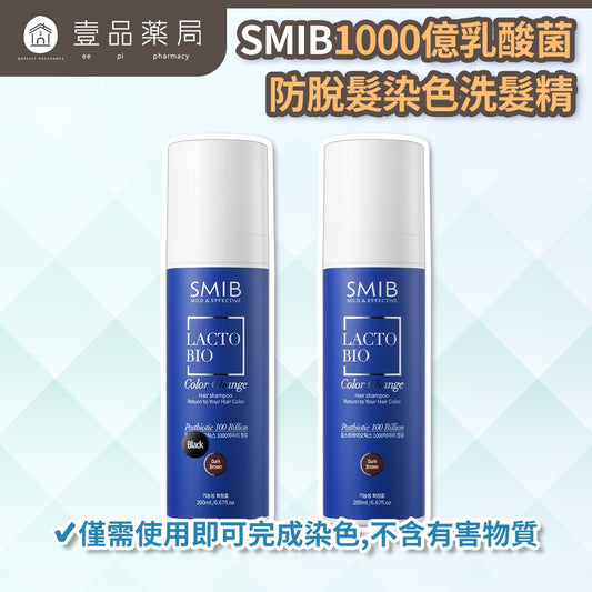 【SMIB】1000億乳酸菌染色洗髮精 200ml/盒 柔霧黑 自然棕 專利乳酸菌胜肽 溫和遮白 滋養頭皮