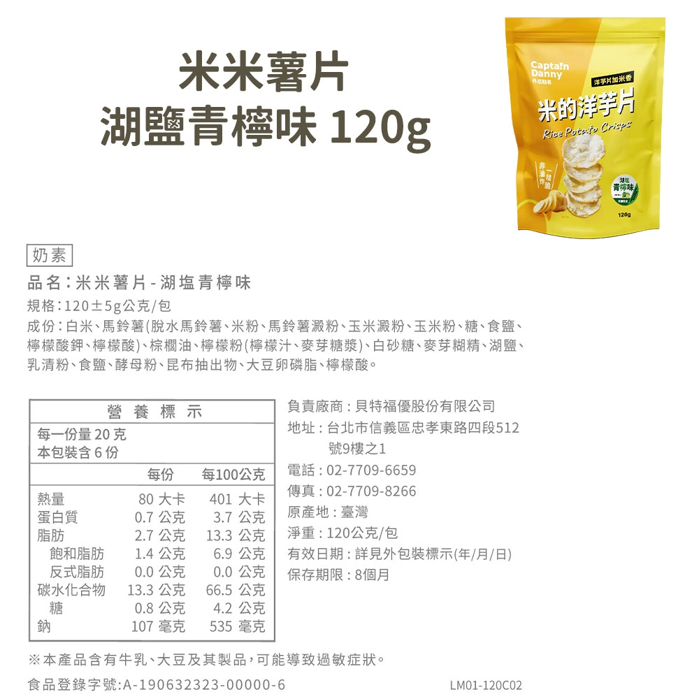 【丹尼船長】米米薯片 120g/包 米的洋芋片 非油炸洋芋片 台灣米製 涮嘴好吃 酥脆不膩口 追劇零食