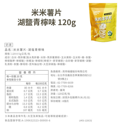 【丹尼船長】米米薯片 120g/包 米的洋芋片 非油炸洋芋片 台灣米製 涮嘴好吃 酥脆不膩口 追劇零食