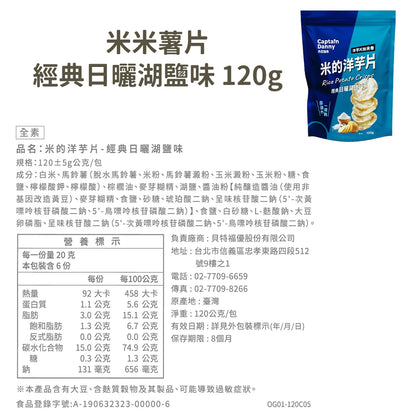 【丹尼船長】米米薯片 120g/包 米的洋芋片 非油炸洋芋片 台灣米製 涮嘴好吃 酥脆不膩口 追劇零食