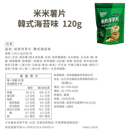 【丹尼船長】米米薯片 120g/包 米的洋芋片 非油炸洋芋片 台灣米製 涮嘴好吃 酥脆不膩口 追劇零食