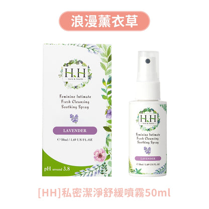 【HH草本新淨界】私密潔淨舒緩噴霧 50ml/瓶 弱酸植萃配方 瞬效淨味 倒噴設計 清新舒爽 24H貼身呵護