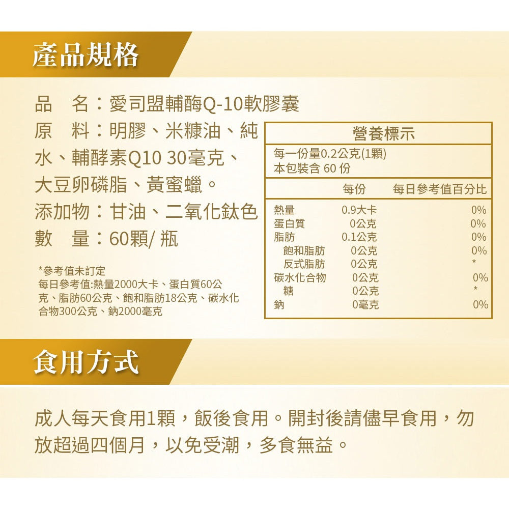 【愛司盟】輔酶Q10軟膠囊 60顆/瓶 每顆30mg 添加米糠油 天然萃取 好吸收 青春美妍 熟齡保養