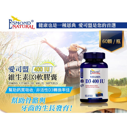 【愛司盟】維生素D3 400軟膠囊 60顆/瓶 400IU 非活性D3 美國進口 陽光維生素 增進鈣吸收
