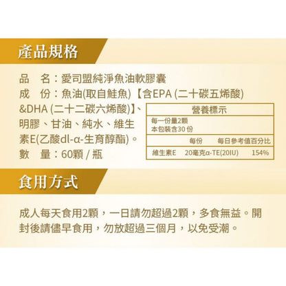 【愛司盟】純淨魚油軟膠囊 60顆/瓶 美國原裝 天然TG型 挪威鮭魚 Omega-3 不含重金屬 調整體質