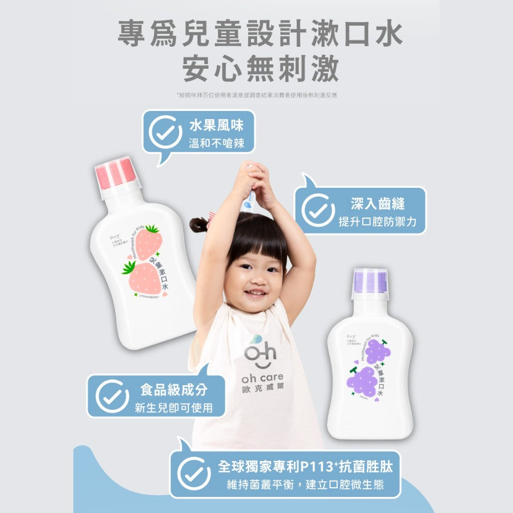 【oh care 歐克威爾】兒童漱口水 350ml/瓶 0歲適用 溫和不嗆辣 抗菌胜肽 兒童潔牙 台灣製造