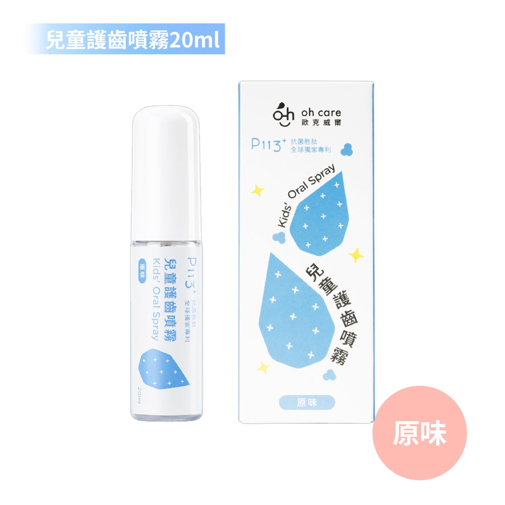 【oh care 歐克威爾】兒童護齒噴霧 20ml/瓶 食品級配方 溫和不嗆辣 口腔保養 抗菌胜肽 飯後清潔