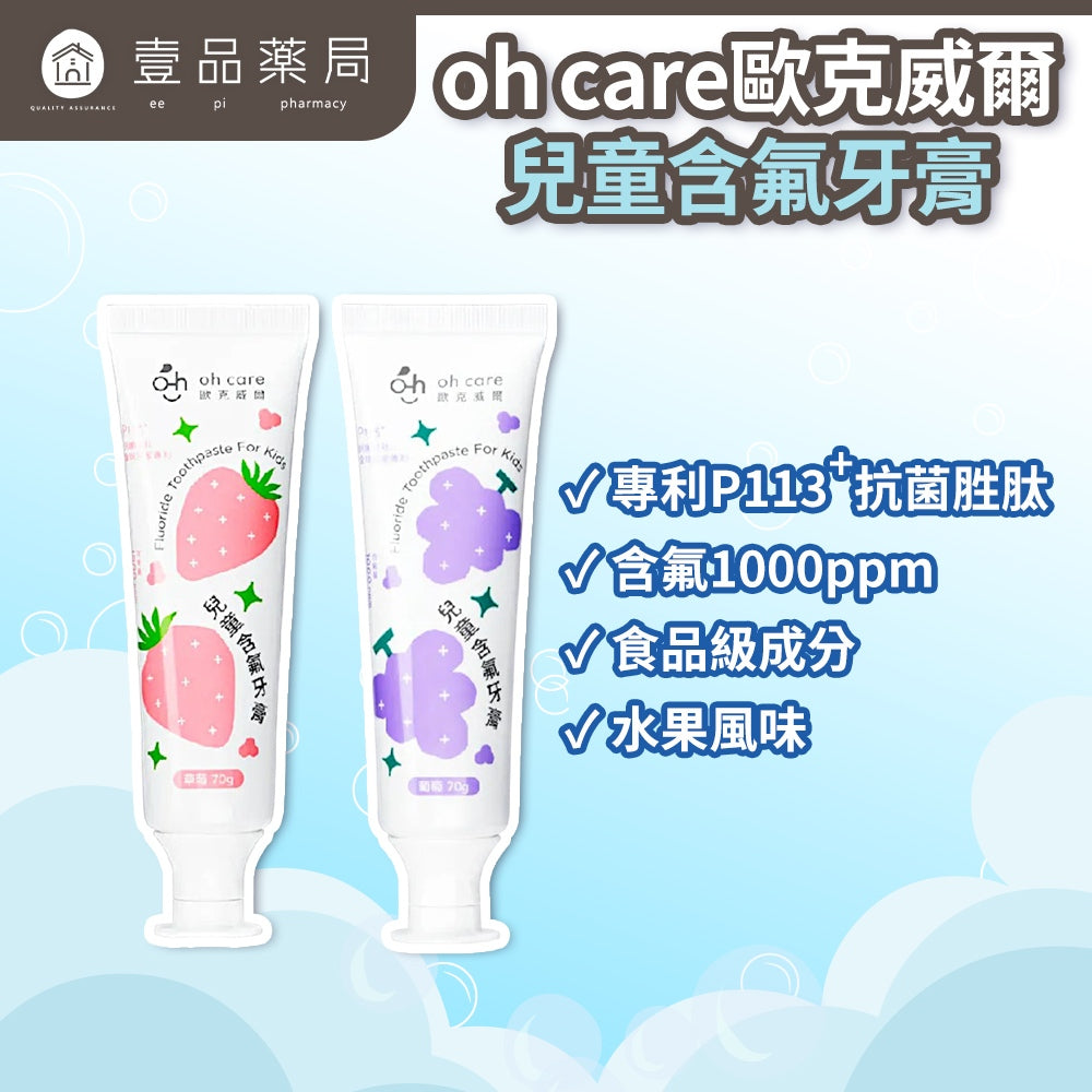 【oh care 歐克威爾】兒童含氟牙膏 70g/盒 含氟1000ppm 葡萄/草莓 抗菌胜肽 兒童牙膏