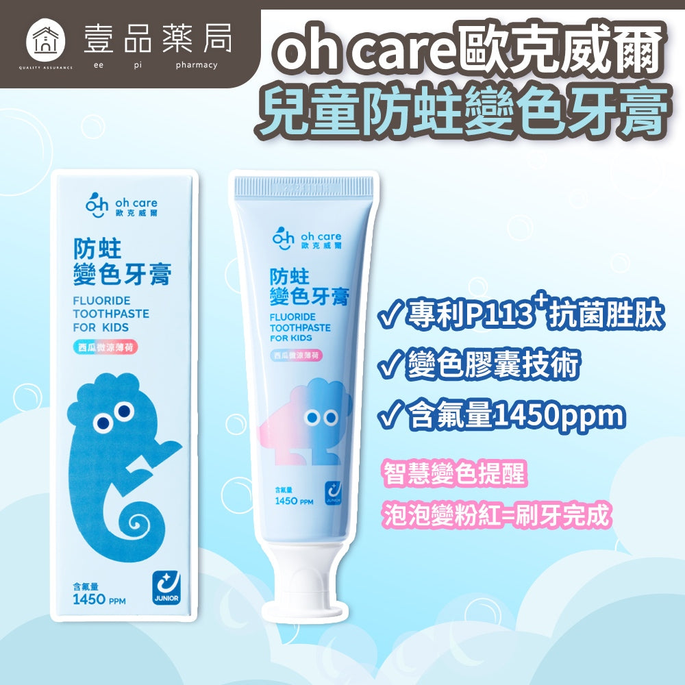 【oh care 歐克威爾】兒童防蛀變色牙膏 70g/盒 西瓜口味 溫和不刺激 含氟配方 抗菌胜肽 智慧變色