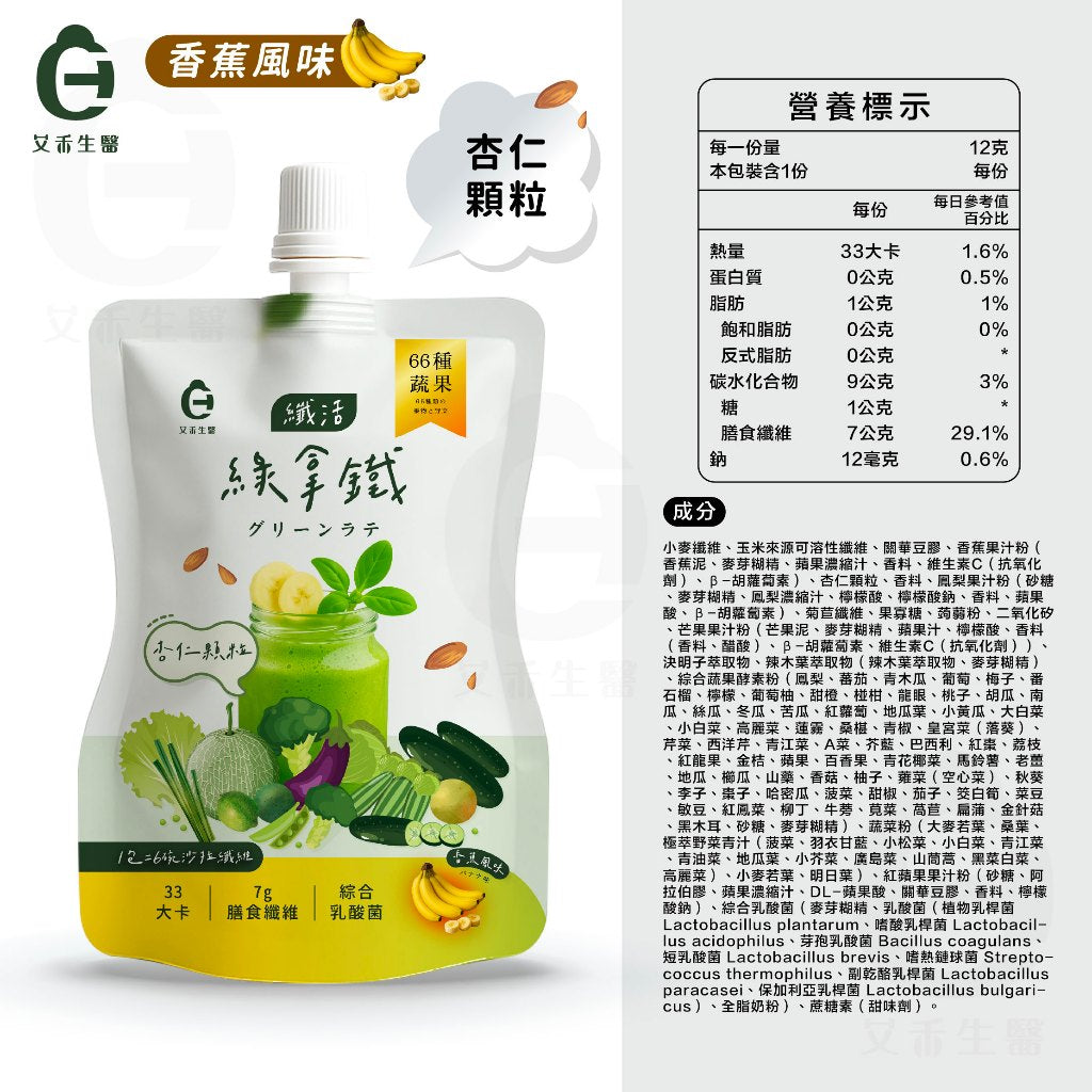 【艾禾生醫】纖活綠拿鐵 芭樂/香蕉/芒果 66種蔬果精華 益生菌 膳食纖維 幫助消化 沖泡隨手包