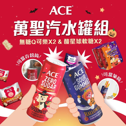 【ACE】萬聖汽水罐組(4入組) 限量款 無糖Q可樂 酸星球軟糖 無糖軟糖 水果軟糖 萬聖節糖果 派對分享