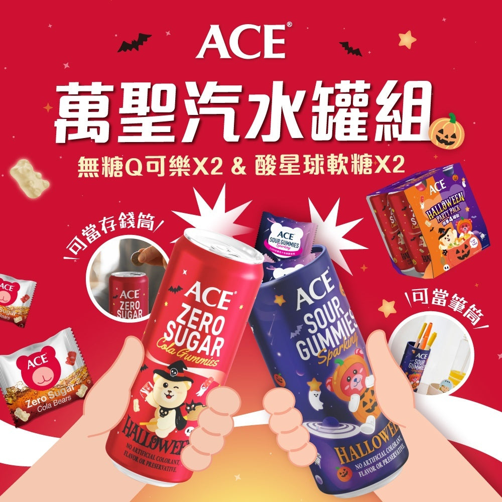 【ACE】萬聖汽水罐組(4入組) 限量款 無糖Q可樂 酸星球軟糖 無糖軟糖 水果軟糖 萬聖節糖果 派對分享