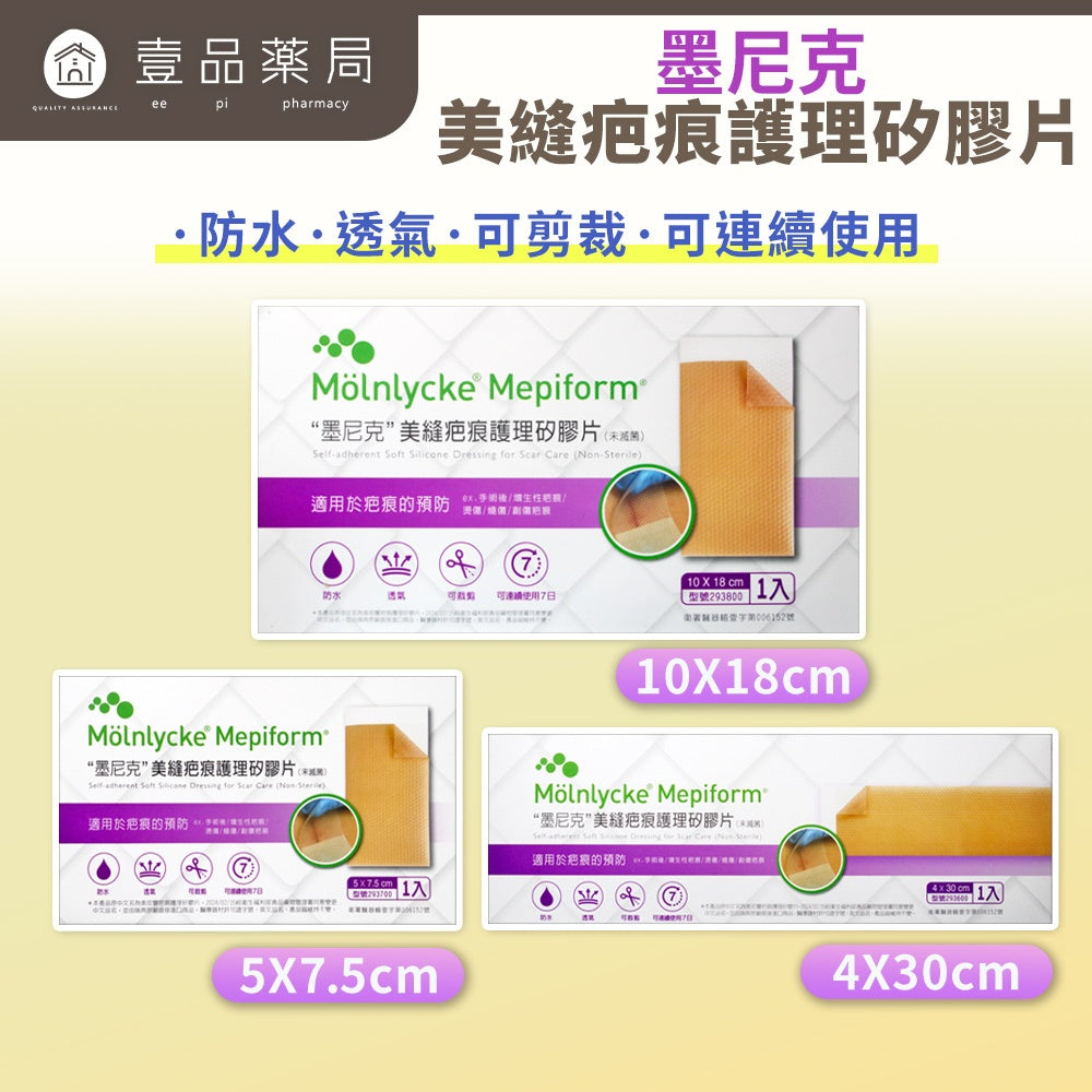 【墨尼克】美縫疤痕護理矽膠片 三款尺寸可選 可剪裁 台灣公司貨 授權經銷 美皮豐