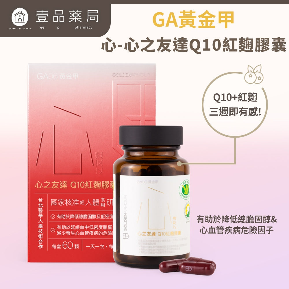 【GA黃金甲】｜心｜心之友達Q10紅麴膠囊 60顆/盒 健康食品 輔酵素Q10 日常保健補給 台灣製造