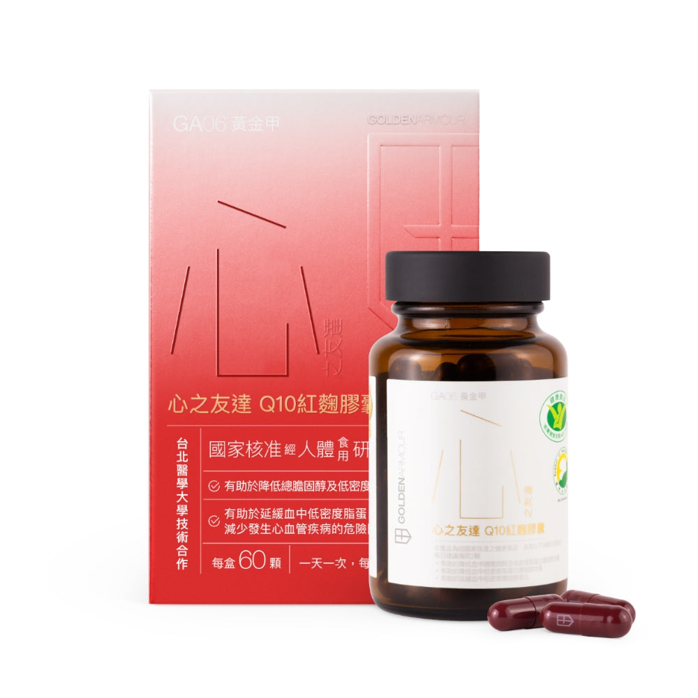 【GA黃金甲】｜心｜心之友達Q10紅麴膠囊 60顆/盒 健康食品 輔酵素Q10 日常保健補給 台灣製造