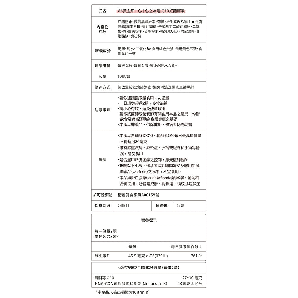【GA黃金甲】｜心｜心之友達Q10紅麴膠囊 60顆/盒 健康食品 輔酵素Q10 日常保健補給 台灣製造