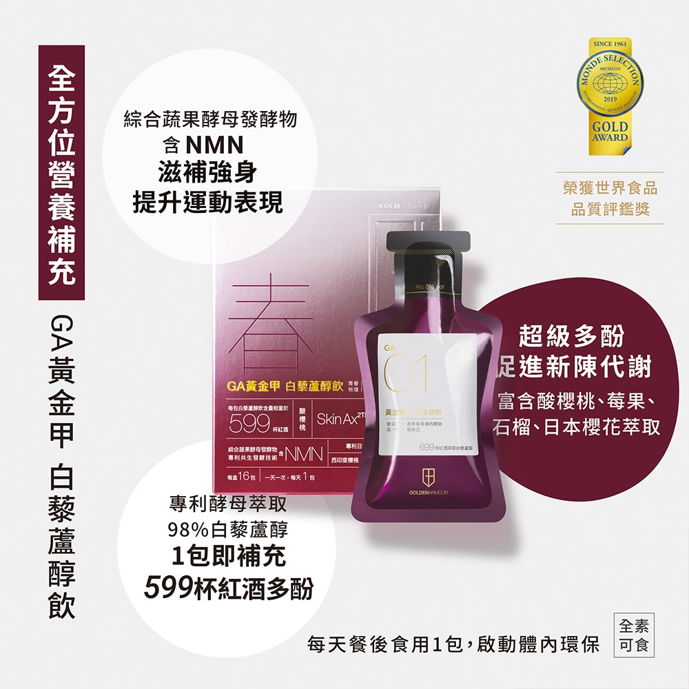 【GA黃金甲】｜春｜白藜蘆醇青春飲 16包/盒 高濃縮植萃配方 體內環保 青春美麗 補養強身 白藜蘆醇飲