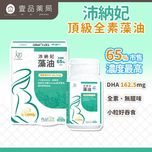 【DE GOODNESS沛納妃】 頂級全素藻油60粒/盒 無添加 全素 65%濃度藻油