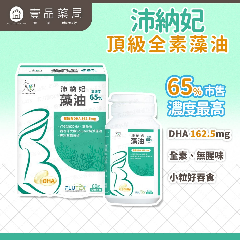 【DE GOODNESS沛納妃】 頂級全素藻油60粒/盒 無添加 全素 65%濃度藻油