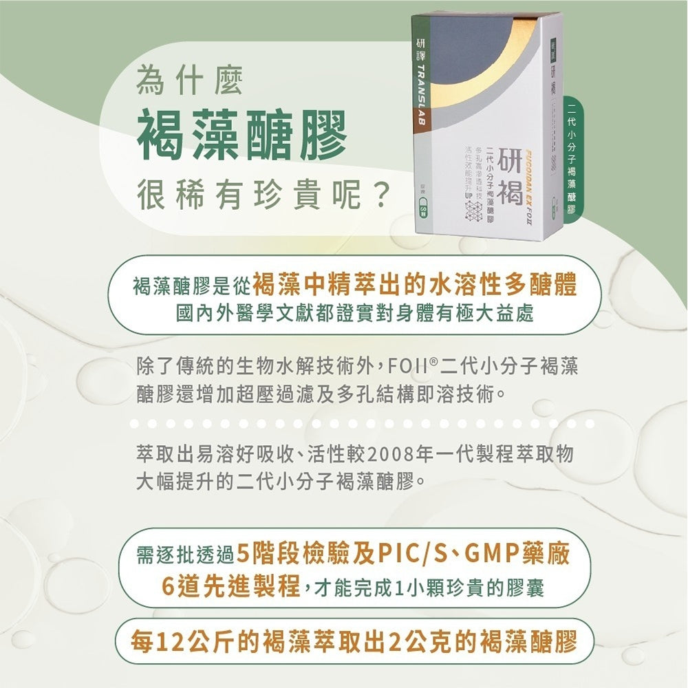 【研譯】研褐二代小分子褐藻醣膠膠囊 60顆/盒 調整體質 促進食慾 病後調養