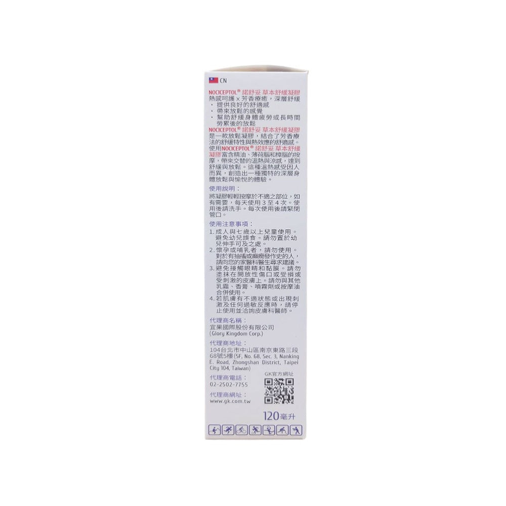 【NOCICEPTOL】草本舒緩凝膠 120ml/盒