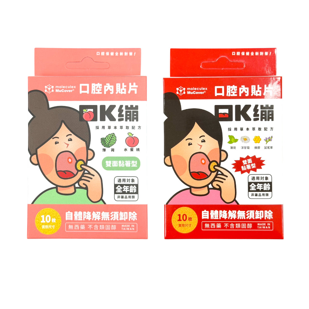 【Moleculex MuCover】口K繃 口腔內貼片 10片/盒 薄型設計 使用舒適 草本配方 貼合穩固