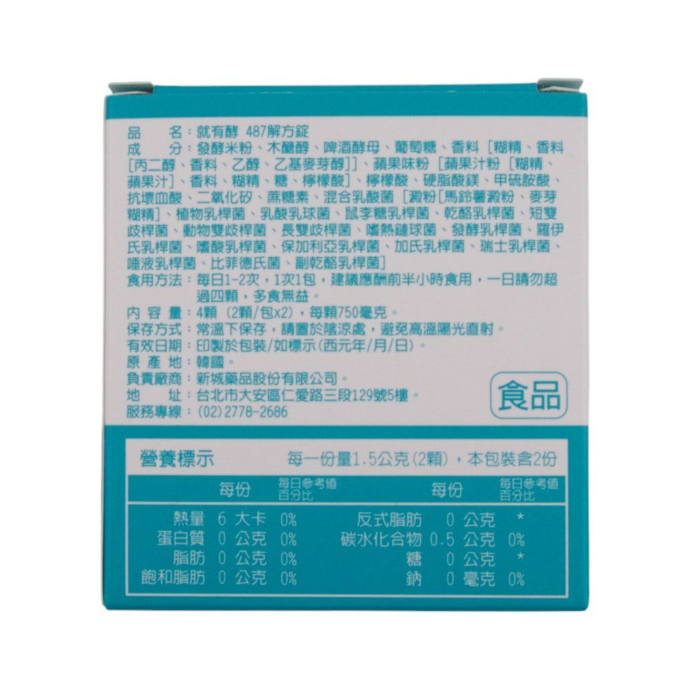 【就有酵】487解方錠 2包/盒 美國韓國專利 ALDH酵素 幫助代謝 緩解宿累 減少負擔 隨身包裝