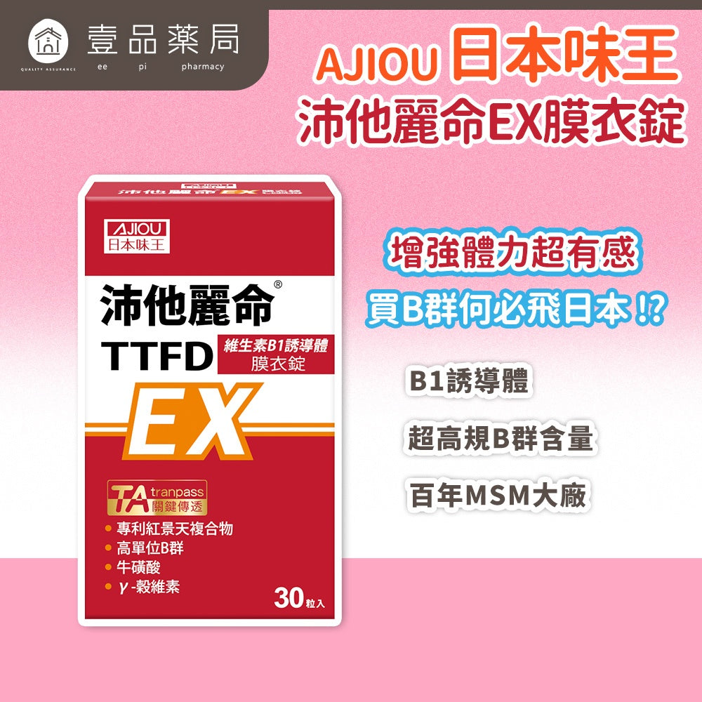 【日本味王】沛他麗命EX膜衣錠 30粒/盒 高單位B群 B1誘導體 TTFD 紅景天 牛磺酸 增強體力