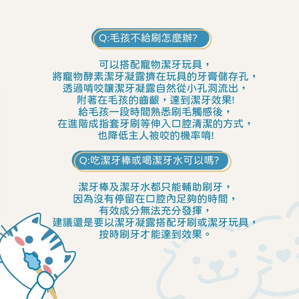 【小小毛孩】寵物酵素潔牙凝露 80ml 益生菌配方 抗菌配方 多種口味 溫和清潔 維持口腔健康 口氣清新