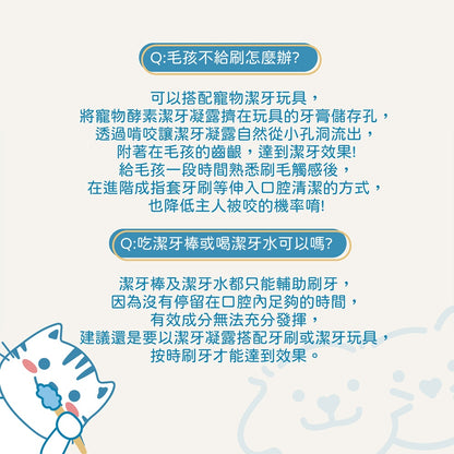 【小小毛孩】寵物酵素潔牙凝露 80ml 益生菌配方 抗菌配方 多種口味 溫和清潔 維持口腔健康 口氣清新