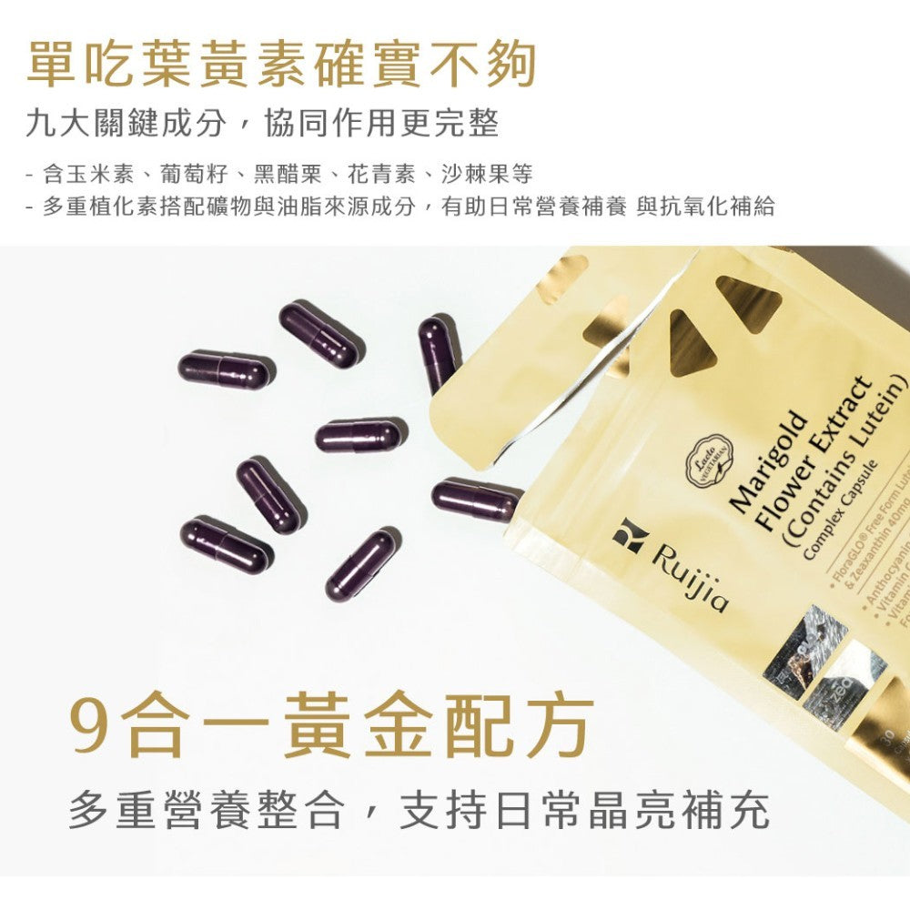 【Ruijia露奇亞】FloraGLO®游離型葉黃素 30粒/包 金盞花葉黃素 玉米黃素 9合1配方