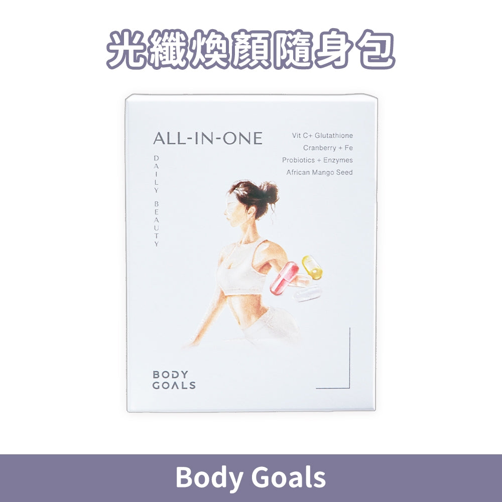 【Body Goals】光纖煥顏隨身包 30包/盒 維生素C 穀胱甘肽 蔓越莓鐵 益生菌 消化酵素 美顏保養