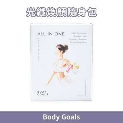 【Body Goals】光纖煥顏隨身包 30包/盒 維生素C 穀胱甘肽 蔓越莓鐵 益生菌 消化酵素 美顏保養