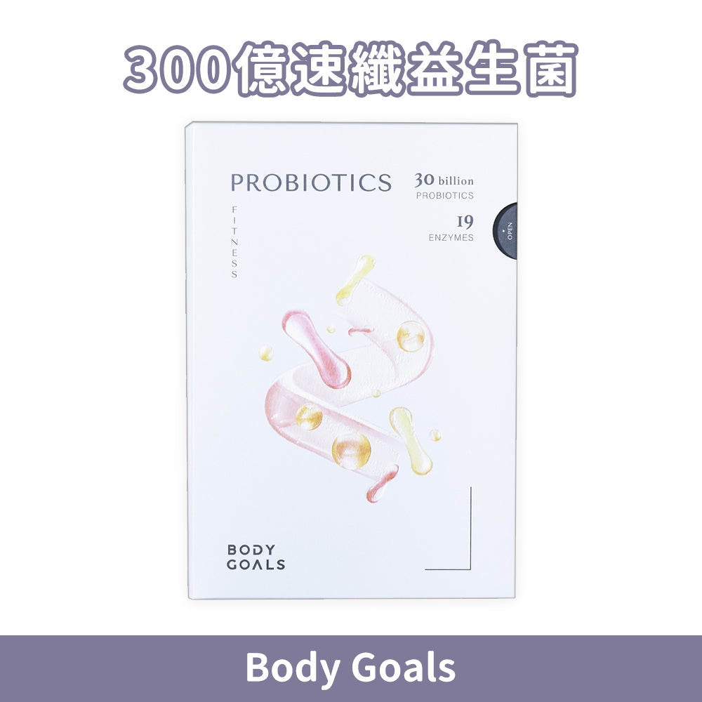 【Body Goals】300億速纖益生菌 30包/盒 雙專利菌種 膳食纖維 消化輔助 維持菌叢健康