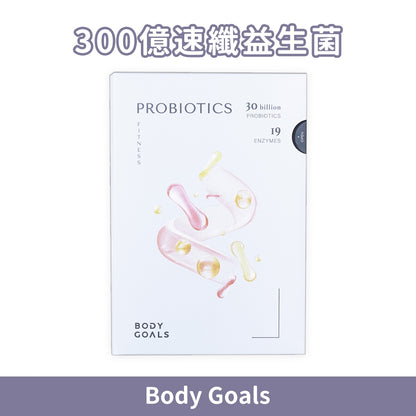 【Body Goals】300億速纖益生菌 30包/盒 雙專利菌種 膳食纖維 消化輔助 維持菌叢健康