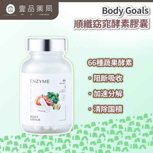 【Body Goals】順纖窈窕酵素膠囊 60顆/瓶 白腎豆 藤黃果 蔬果酵素 膳食纖維 排便順暢