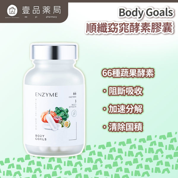 【Body Goals】順纖窈窕酵素膠囊 60顆/瓶 白腎豆 藤黃果 蔬果酵素 膳食纖維 排便順暢