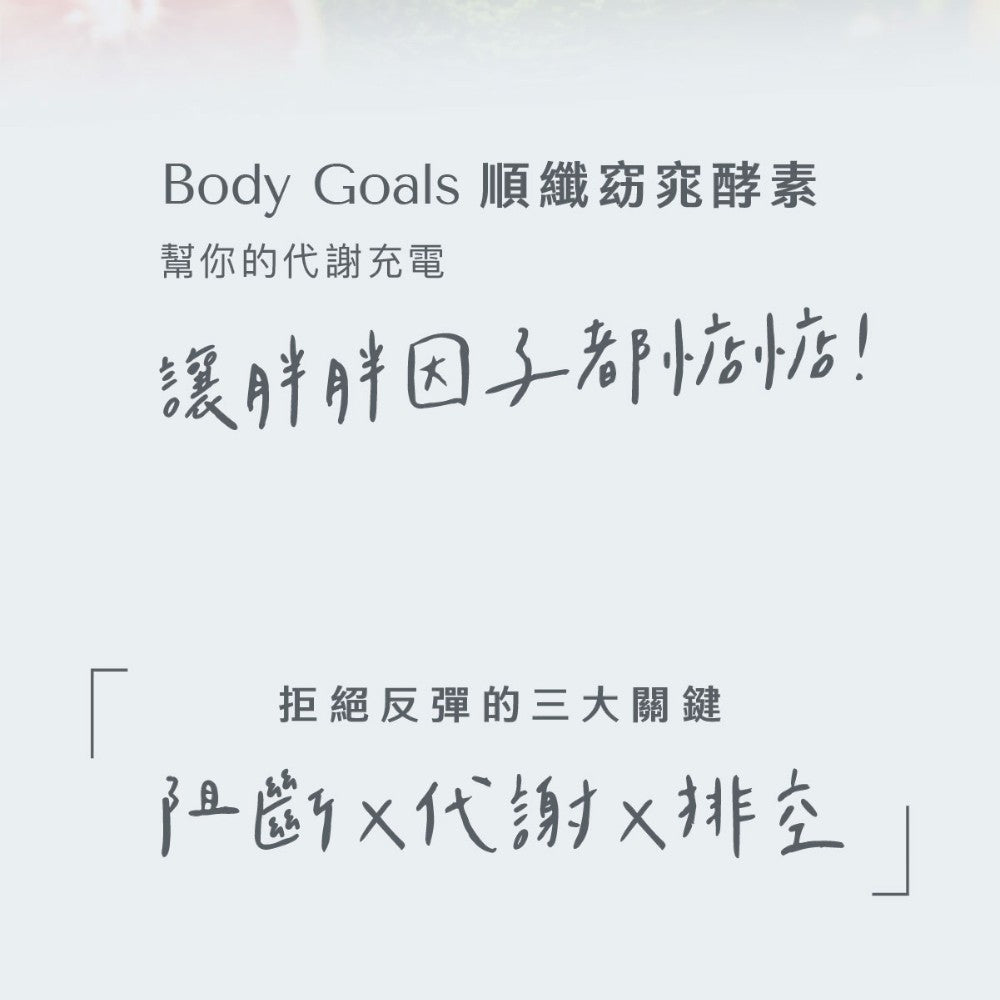 【Body Goals】順纖窈窕酵素膠囊 60顆/瓶 白腎豆 藤黃果 蔬果酵素 膳食纖維 排便順暢