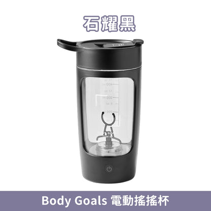 【Body Goals】電動搖搖杯 650ml 石耀黑 經典白 Tritan 密封防漏 USB充電 隨行杯