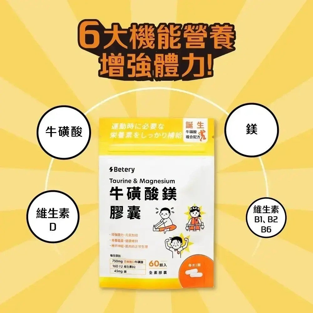 【Betery】牛磺酸鎂膠囊 60顆/袋 運動前後補給 日本進口牛磺酸 維生素B群 無咖啡因 能量補給