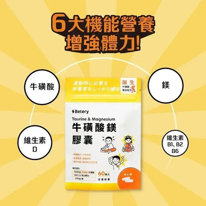 【Betery】牛磺酸鎂膠囊 60顆/袋 運動前後補給 日本進口牛磺酸 維生素B群 無咖啡因 能量補給
