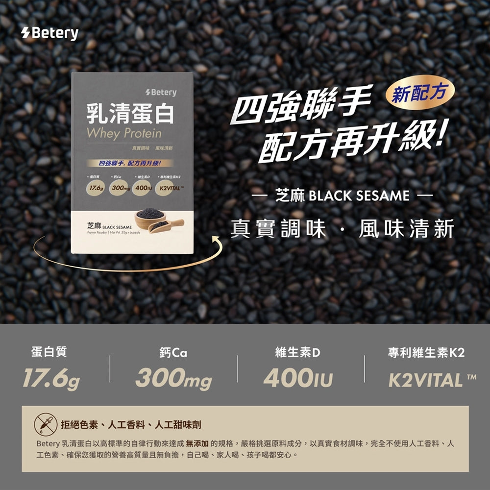 【Betery】乳清蛋白 6包/盒 靜岡抹茶 台灣芝麻 高鈣D3+K2 高蛋白補給 營養補充 運動補給