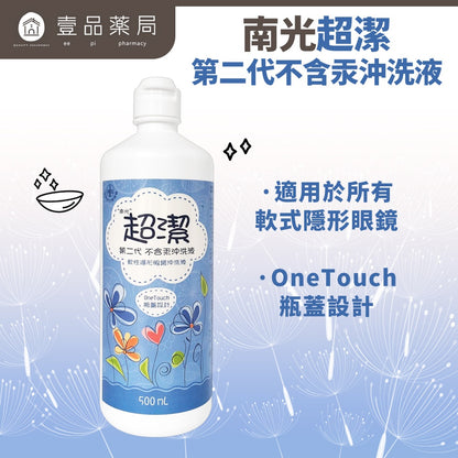 【南光】超潔軟式隱形眼鏡沖洗液 500ml/瓶 生理食鹽水 不含汞劑 添加EDTA 隱眼沖洗 溫和配方