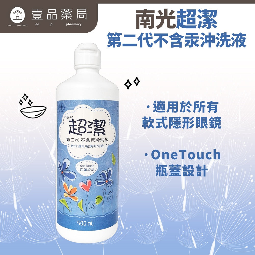【南光】超潔軟式隱形眼鏡沖洗液 500ml/瓶 生理食鹽水 不含汞劑 添加EDTA 隱眼沖洗 溫和配方
