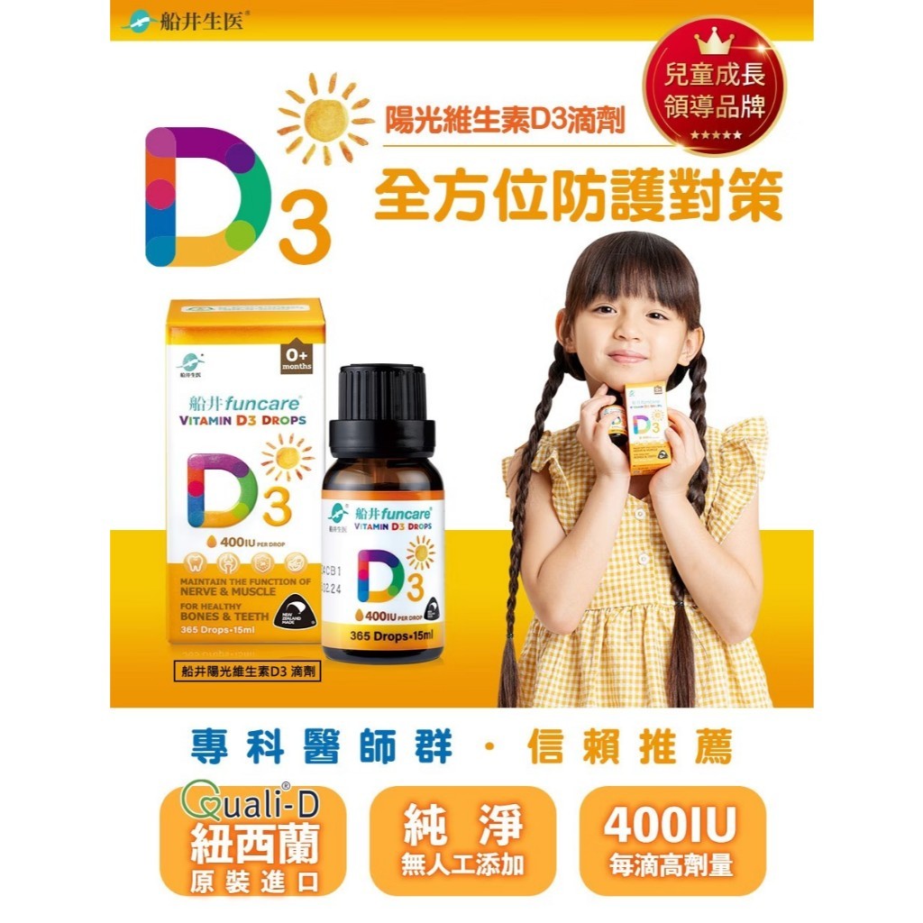 【船井生醫】陽光維生素D3 15ml/盒 紐西蘭原裝進口非活性D3 船井D3 Quali-D 瑞士百年大廠