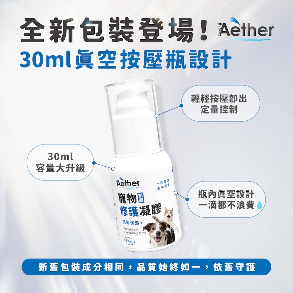 【依鈦Aether】寵物抗菌修護凝膠 30ml/瓶 長效抗菌 保養皮膚 無藥無類固醇 不刺激 適用各種毛孩