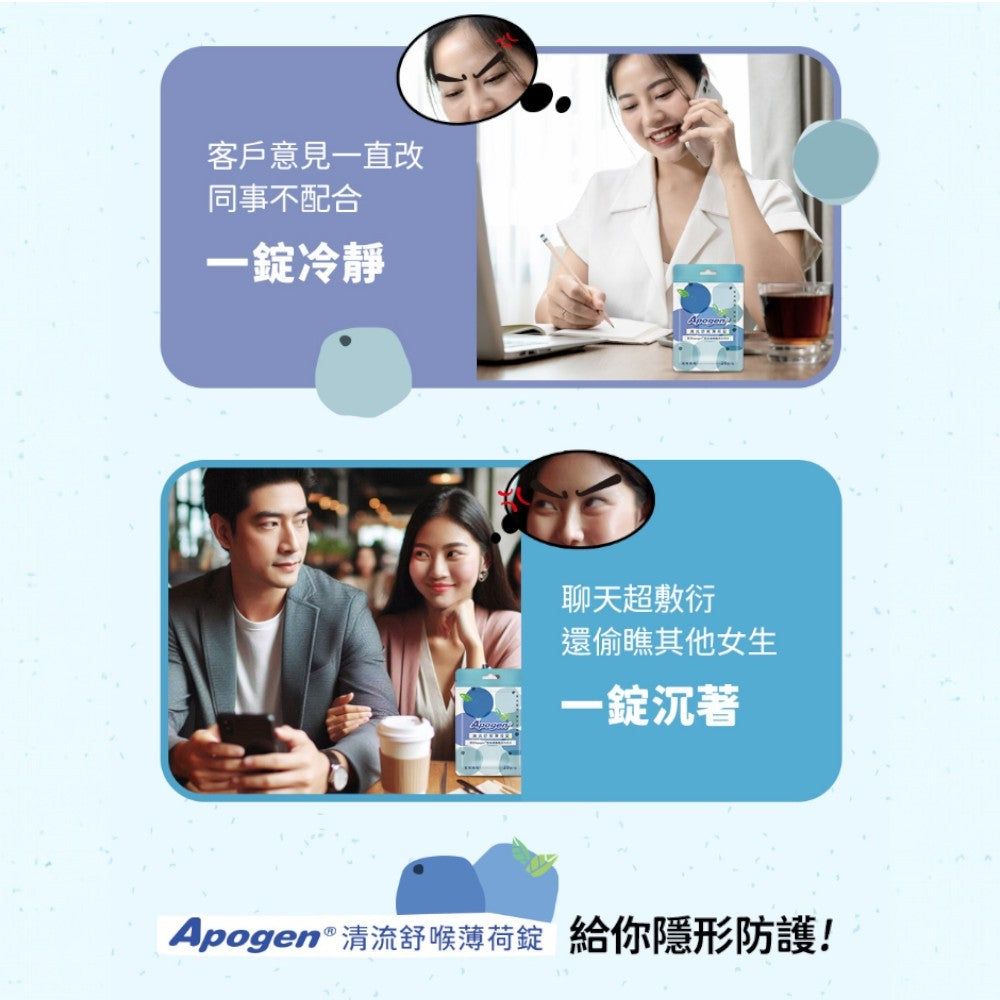 【遠東生技】Apogen清流舒喉薄荷錠 20錠/包 無糖藍莓 專利藻精蛋白 清涼潤喉 舒緩保護