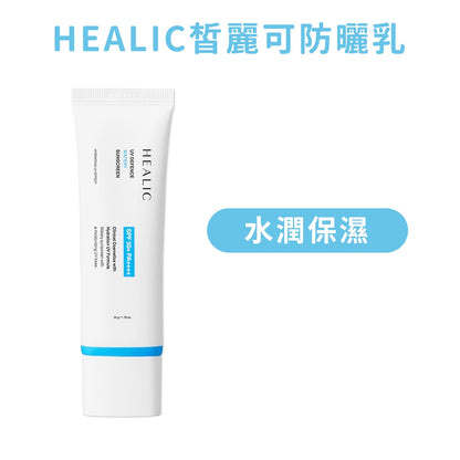 【皙麗可HEALIC】防曬乳系列 水潤保濕/粉嫩亮膚 SPF50+ 50g/盒 韓國貨 清爽水潤 海洋友善